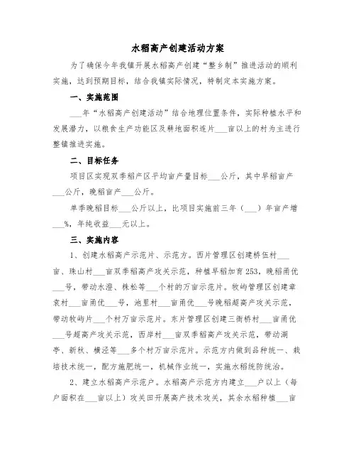 水稻高产创建活动方案(二篇)