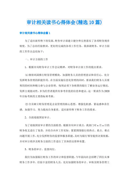 审计相关读书心得体会(精选10篇)