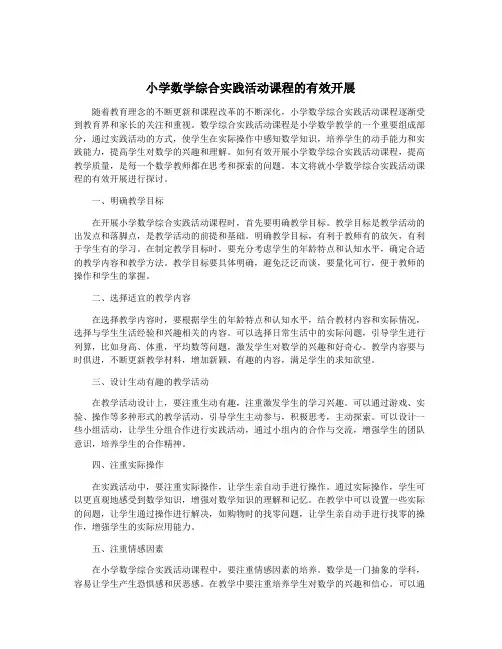 小学数学综合实践活动课程的有效开展