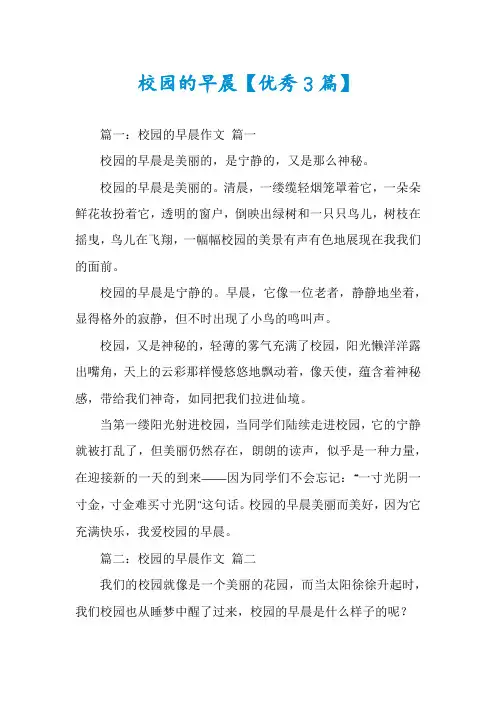 校园的早晨【优秀3篇】