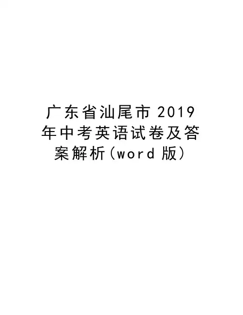 广东省汕尾市2019年中考英语试卷及答案解析(word版)讲解学习