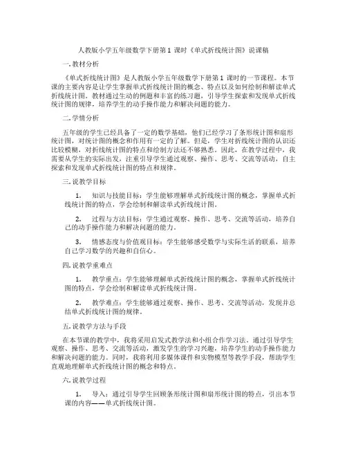 人教版小学五年级数学下册第1课时《单式折线统计图》说课稿