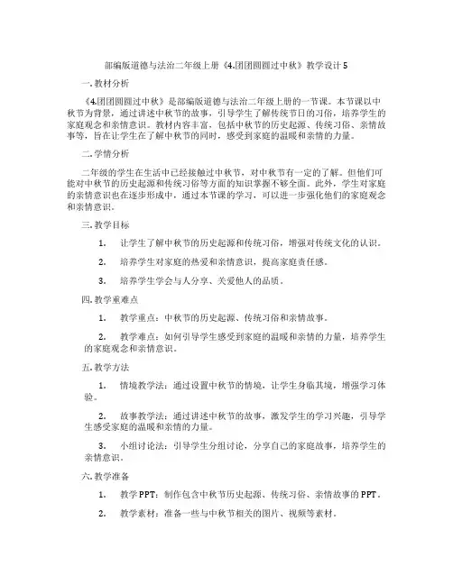 部编版道德与法治二年级上册《4.团团圆圆过中秋》教学设计5