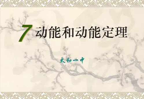 高中物理(人教必修二)7.7动能和动能定理课件(人教版)