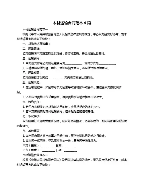木材运输合同范本4篇