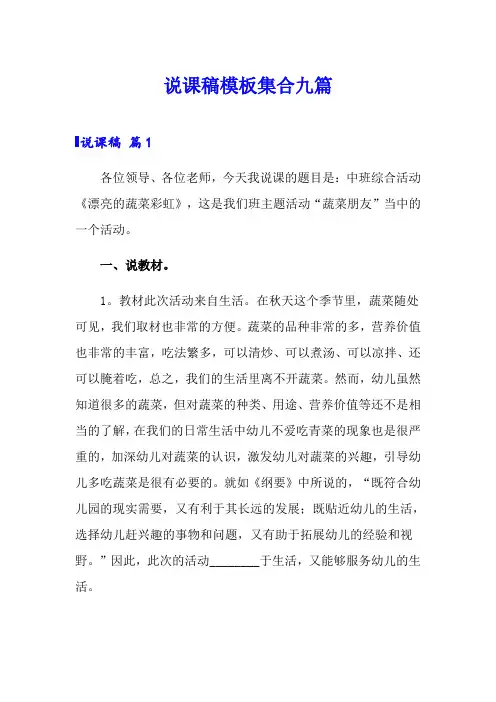 (word版)说课稿模板集合九篇