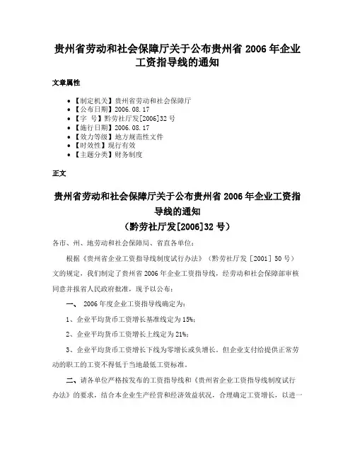 贵州省劳动和社会保障厅关于公布贵州省2006年企业工资指导线的通知