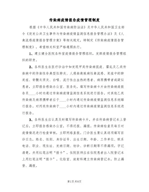 传染病疫情报告疫情管理制度（四篇）