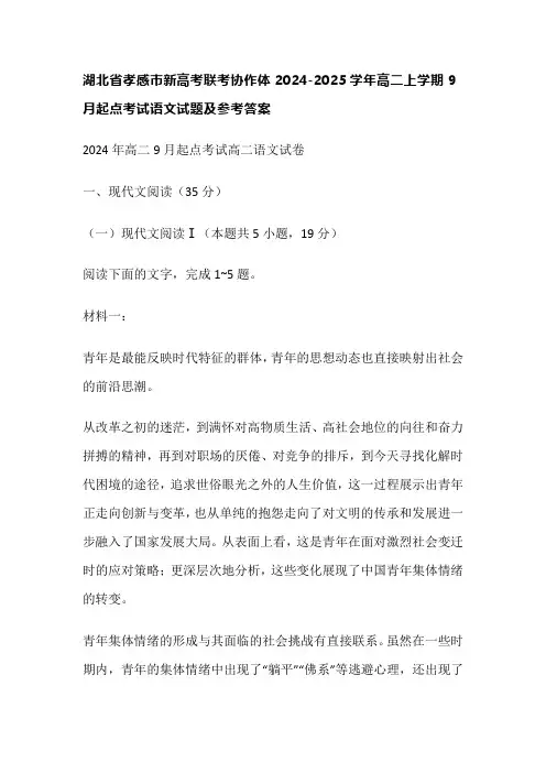 湖北省孝感市新高考联考协作体2024-2025学年高二上学期9月起点考试语文试题及参考答案