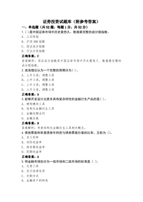 证劵投资试题库(附参考答案)