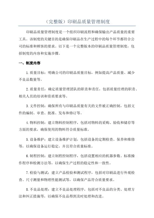 (完整版)印刷品质量管理制度