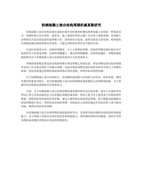 轻钢混凝土混合结构周期折减系数研究