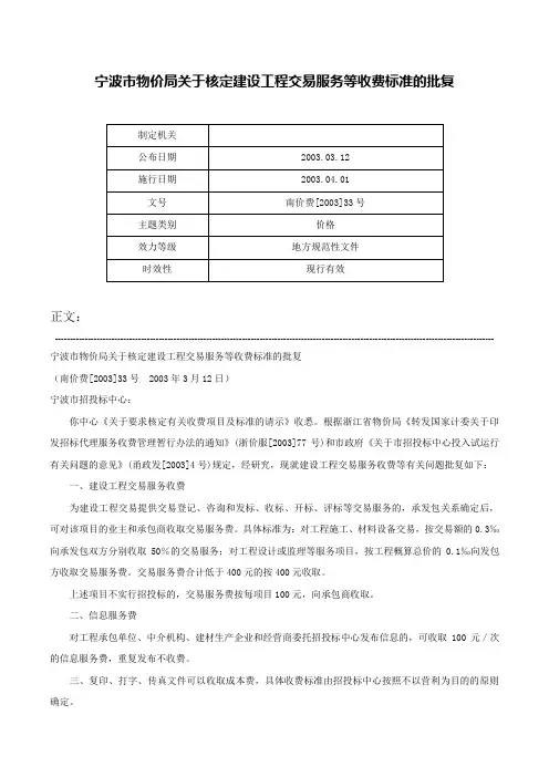 宁波市物价局关于核定建设工程交易服务等收费标准的批复-南价费[2003]33号