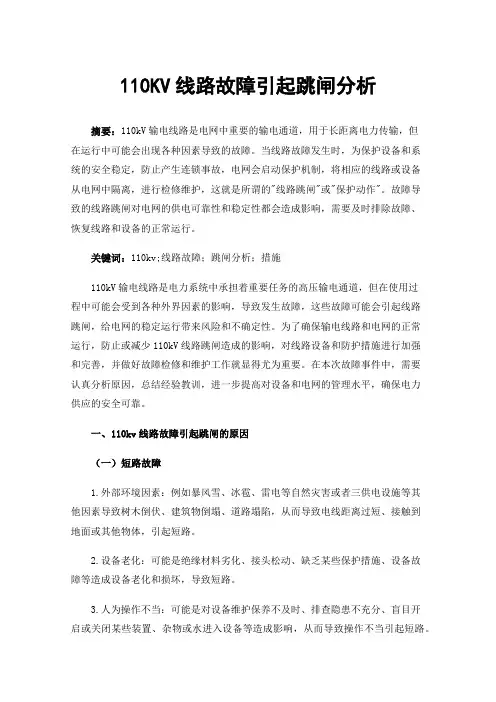 110KV线路故障引起跳闸分析