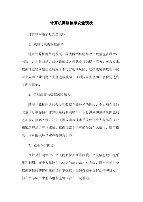 计算机网络信息安全现状