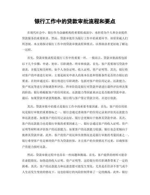 银行工作中的贷款审批流程和要点