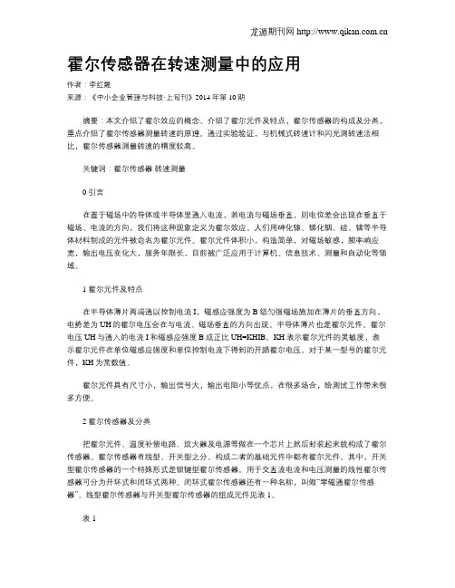 霍尔传感器在转速测量中的应用