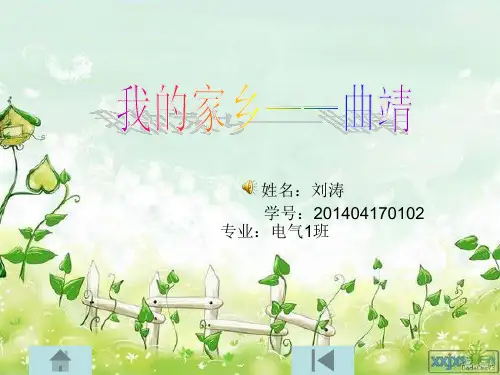 我的家乡曲靖课件