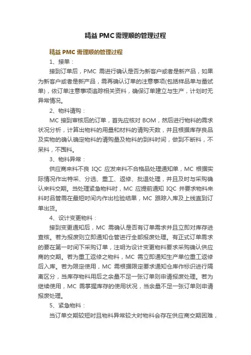 精益PMC需理顺的管理过程