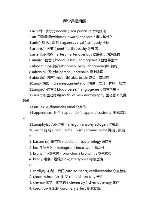 医学词根词缀