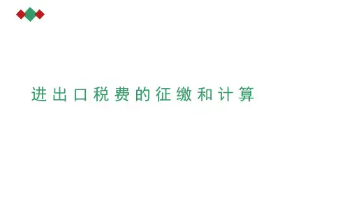 进出口税费的征缴和计算5
