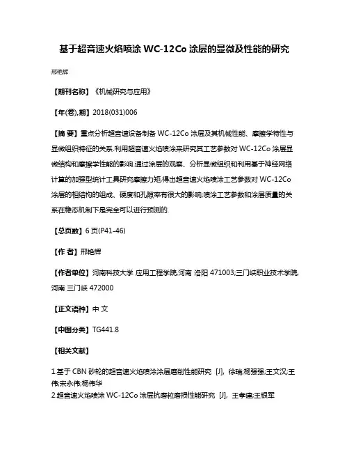 基于超音速火焰喷涂WC-12Co涂层的显微及性能的研究