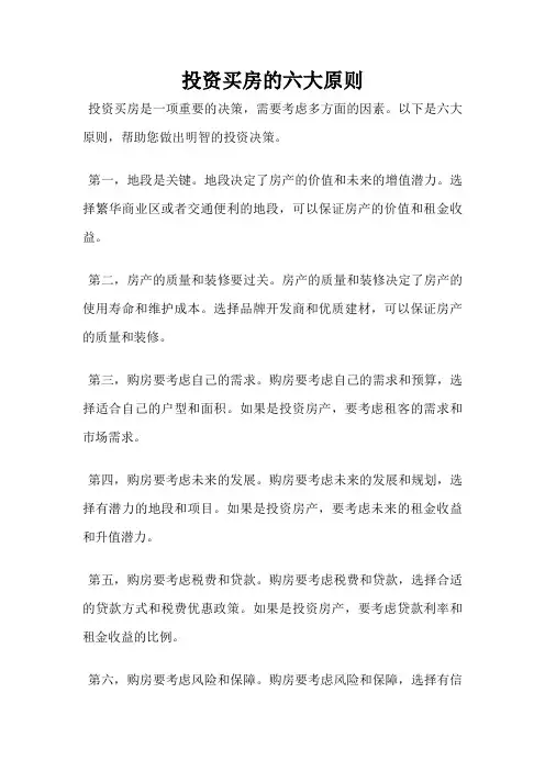 投资买房的六大原则