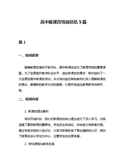 高中新课改培训总结5篇