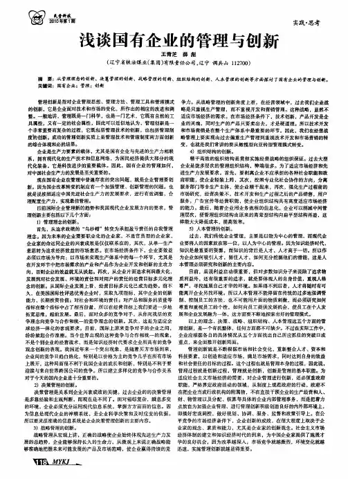 浅谈国有企业的管理与创新