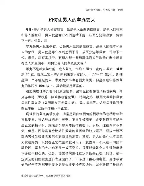 如何让男人的睾丸变大