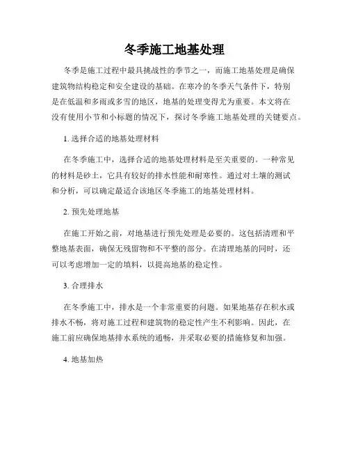 冬季施工地基处理