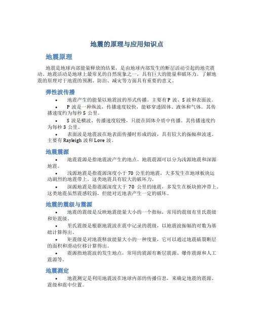 地震的原理与应用知识点