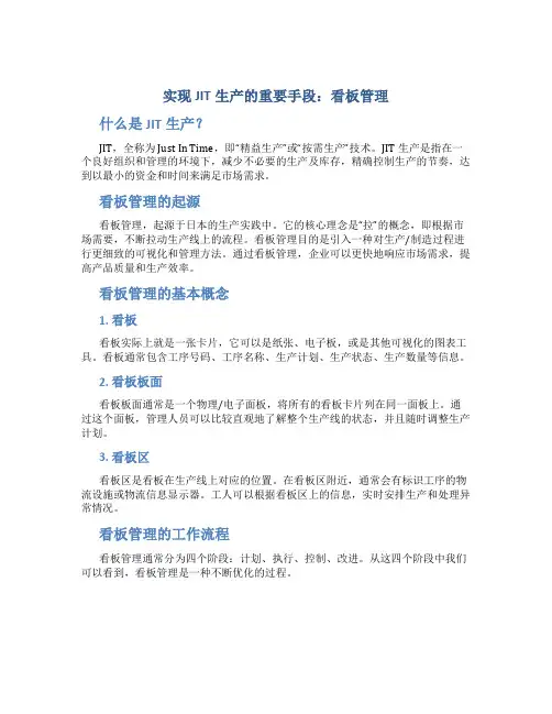 实现JIT生产的重要手段：看板管理