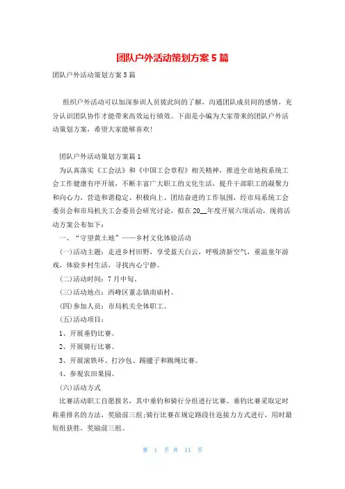 团队户外活动策划方案5篇