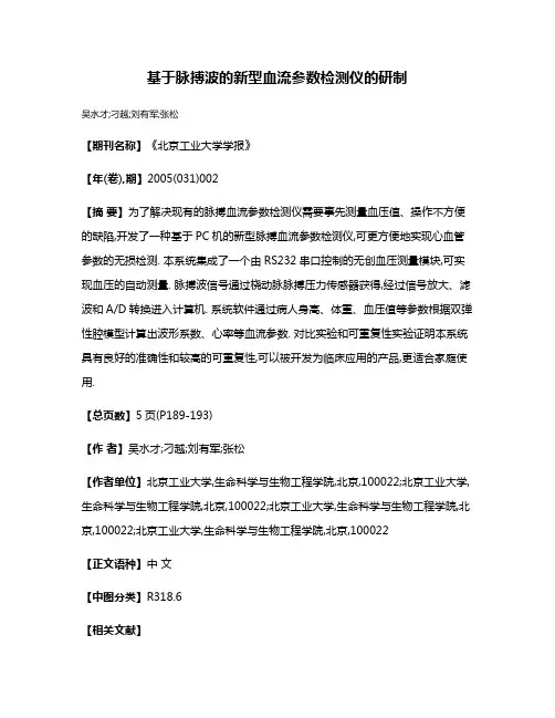 基于脉搏波的新型血流参数检测仪的研制