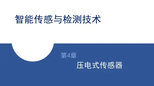 智能传感与检测技术 第4章 压电式传感器