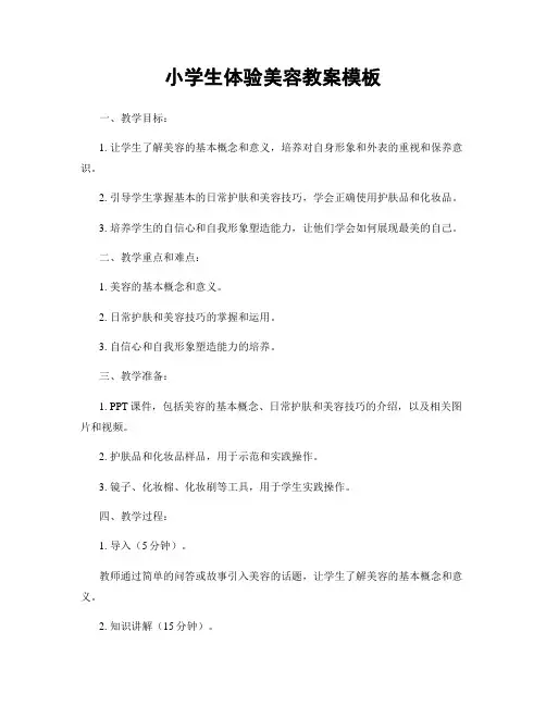 小学生体验美容教案模板