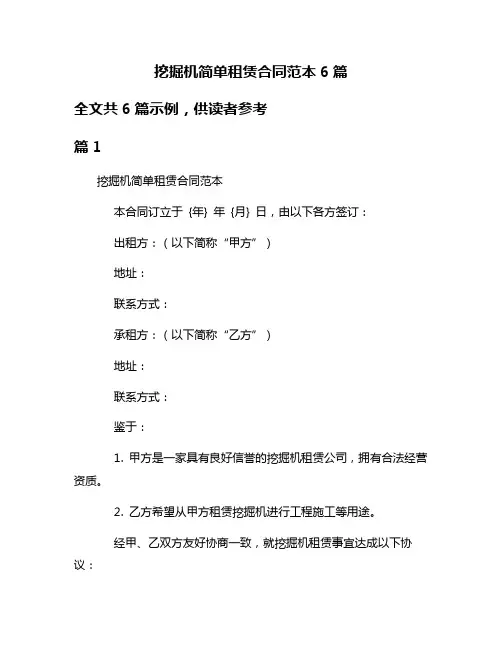 挖掘机简单租赁合同范本6篇
