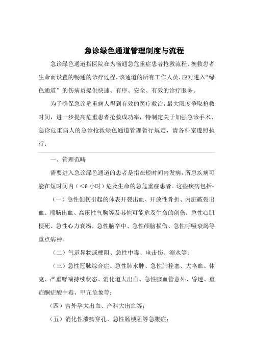 医院急诊绿色通道管理制度与流程