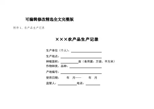 农作物生产管理记录精选全文完整版