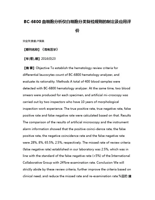 BC-6800血细胞分析仪白细胞分类复检规则的制定及应用评价