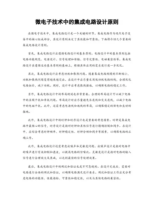 微电子技术中的集成电路设计原则