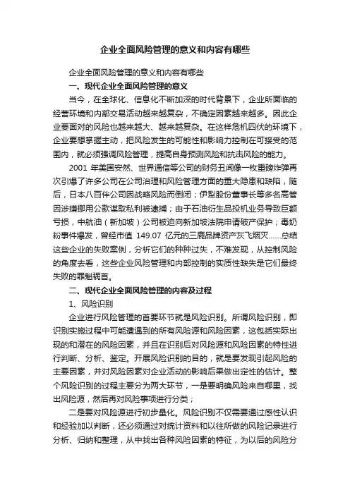 企业全面风险管理的意义和内容有哪些