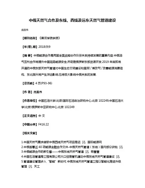 中俄天然气合作及东线、西线及远东天然气管道建设