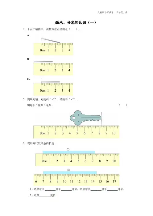 三年级-人教版-数学-上册-[综合训练]毫米、分米的认识(一)