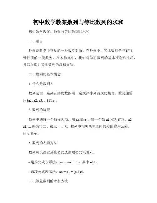 初中数学教案数列与等比数列的求和