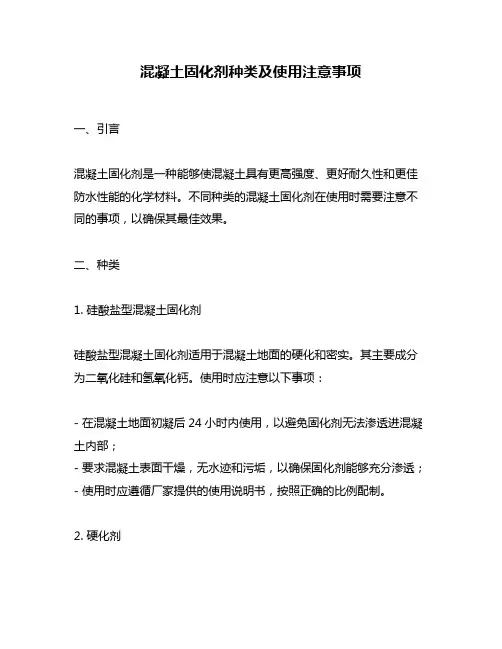 混凝土固化剂种类及使用注意事项