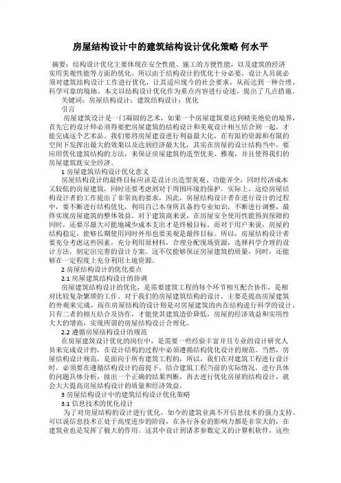 房屋结构设计中的建筑结构设计优化策略 何水平
