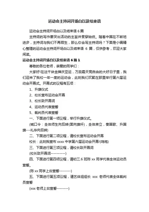 运动会主持词开场白以及结束语6篇