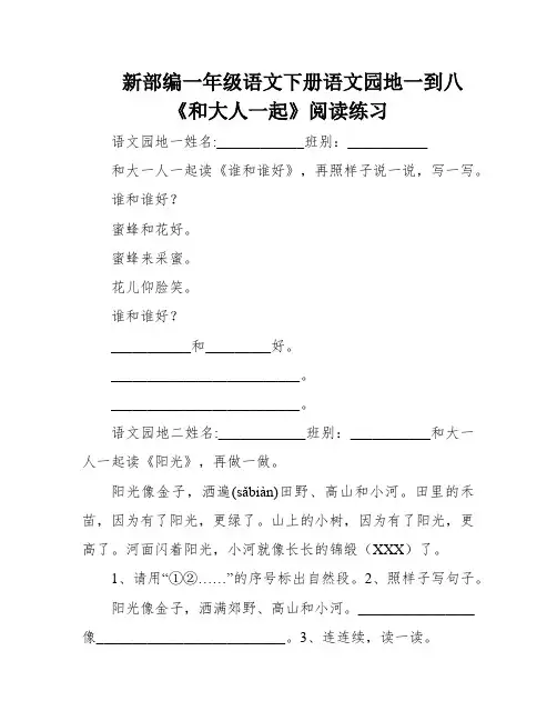 新部编一年级语文下册语文园地一到八《和大人一起》阅读练习
